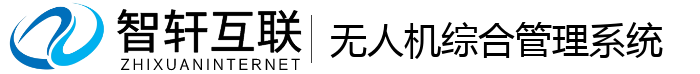 无人机综合管理系统